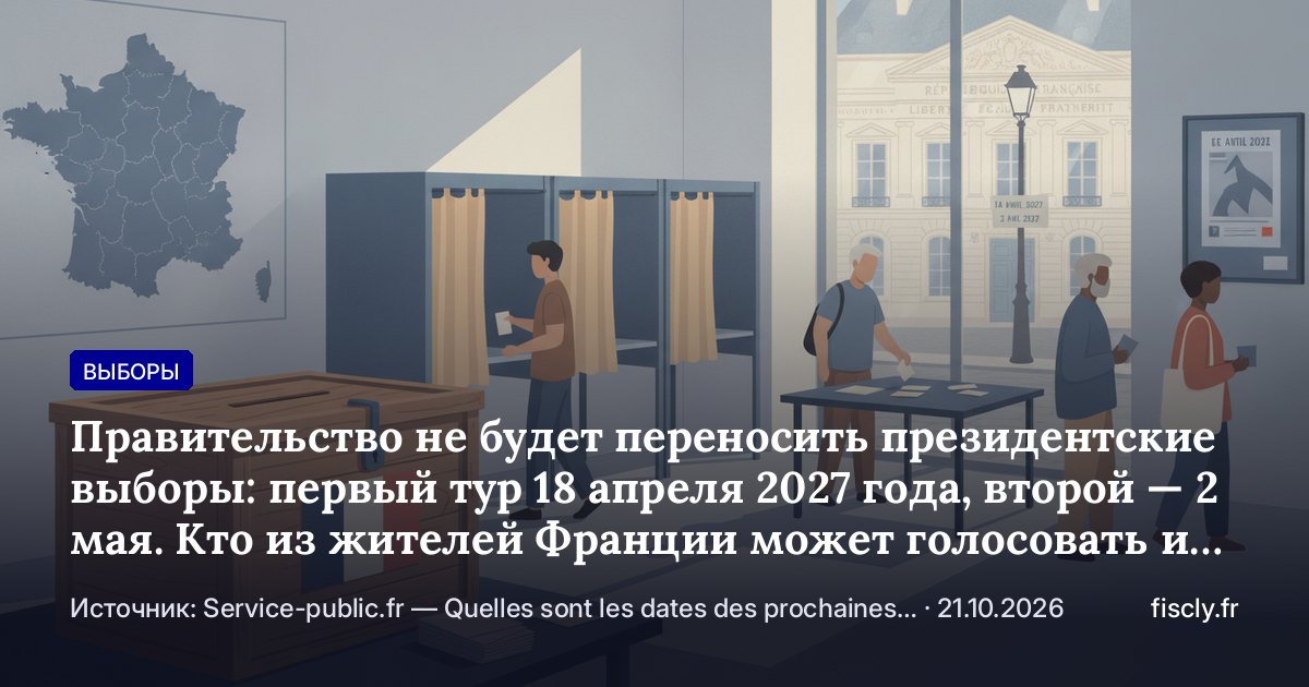 Правительство не будет переносить президентские выборы: первый тур 18 апреля 2027 года, второй — 2 мая. Кто из жителей Франции может голосовать и как проверить запись в списках